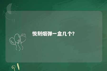 悦刻烟弹一盒几个？ 